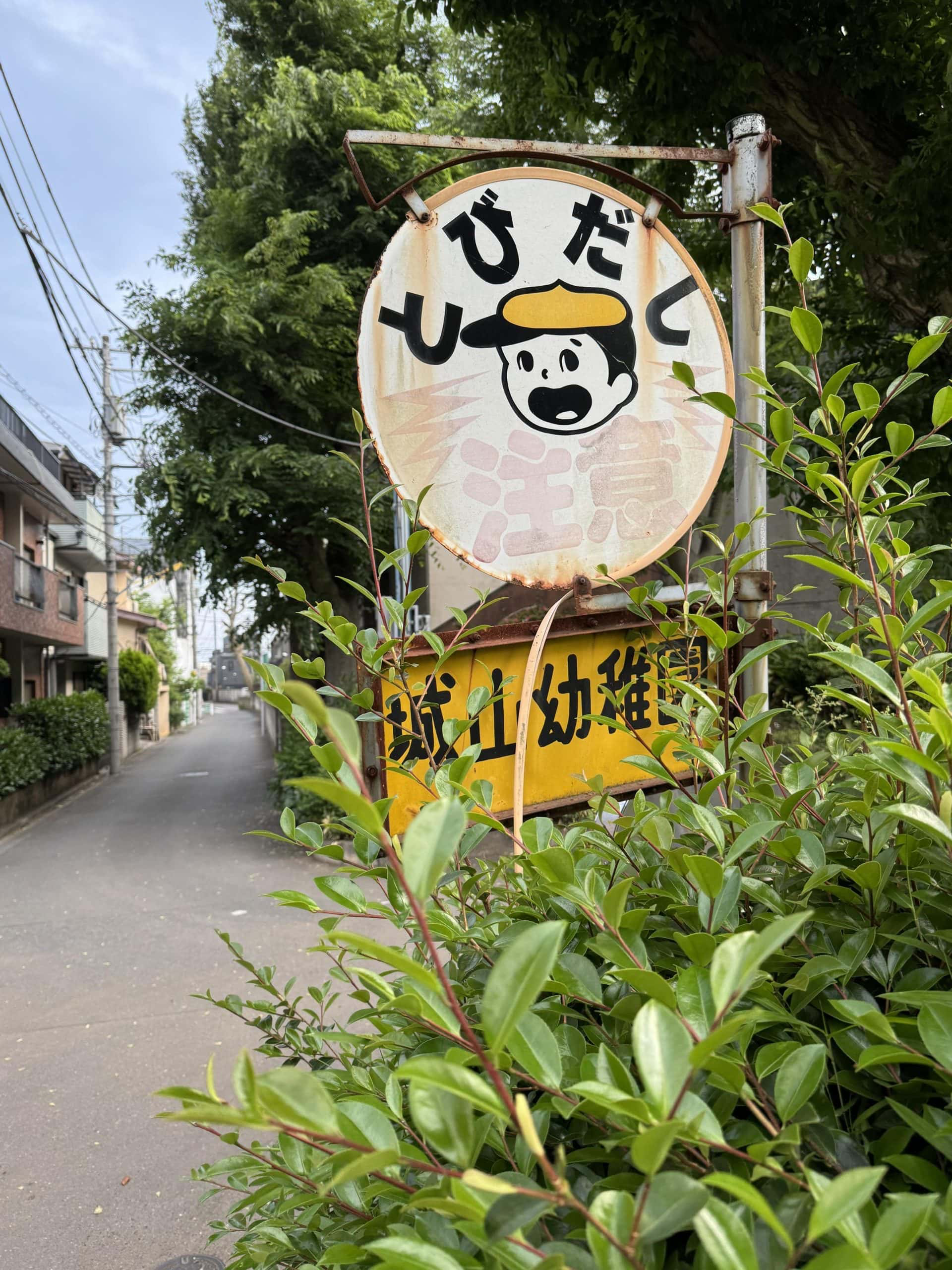 Old warning sign near a kindergarten in the Shimura area of Itabashi Ward in Tokyo, Japan. © 2026 Norbert Woehnl Photography.