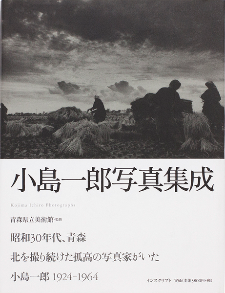 Cover image of "Kojima Ichiro Photographs" (小島一郎写真集成)